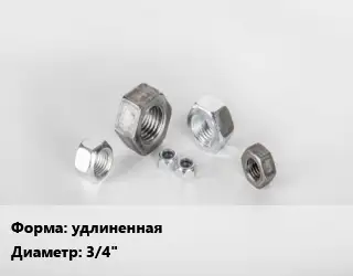 Гайка удлиненная D=3/4"